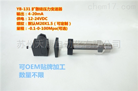 YB-131擴散矽壓力變送器 4-20mA  24VDC