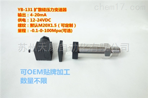 YB-131擴散(sàn)矽壓力變送器 4-20mA  24VDC